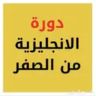 دورة لغة انجليزية
