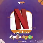 نتفلكس شهر مشترك