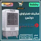 مكيفات صحراوي متنقل - متوفر تابي أو تمارا