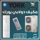 مكيف دولابي يورك للمساجد والمدارس والمعارض