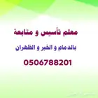 معلم متابعة و تأسيس بالدمام والخبر