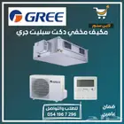 مكيف جري انفرتر مخفي دكت سبليت كونسيلد