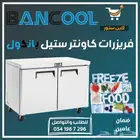 فريزرات بانكول كاونتر ستيل للمطاعم