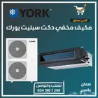 مكيف دكت سبليت يورك york
