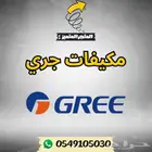 مكيف جري بكج مخفي دولابي كاسيت سبليت شباك