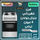 فرن كهربائي جنرال جولدن 4 عيون تركي - متوفر تابي أو تمارا