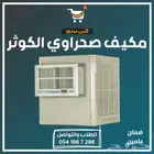 مكيف مكيفات صحراوي للهناجر والمصانع