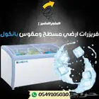 فريزر ارضي بانكول مقوس و مسطح