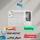 مكيف شباك هومر - يتوفر تقسيط تابي او تمارا