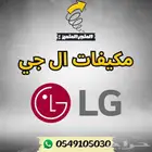 مكيف ال جي LG