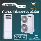 مكيف دولابي جنرال جولدن للمساجد