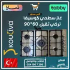 غاز سطحي كوسيفا تركي ثقيل - متوفر تابي أو تمارا