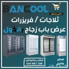 ثلاجه - فريزر عرض باب زجاج بانكول للمطاعم والمحلات التجارية