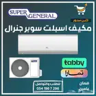 مكيف اسبلت سوبر جنرال مصنع جري - متوفر تابي أو تمارا