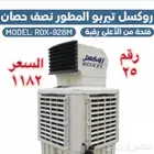 مكيفات صحراوية روكسل جنرال جديدة