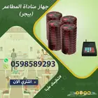 اسعار اجهزة البيجر الدائرى والمستطيل للمطاعم والكافيهات