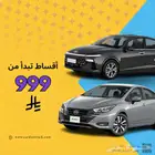هيونداي اكسنت 2026 و نيسان صني 2024 قسطها بدون دفعة اولي