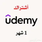 اشتراك يوديمي udemy لمدة شهر