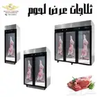 ثلاجات عرض لحوم