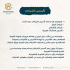 خدمات تأسيس الشركات والمنشأت الفردية بكل انواعها