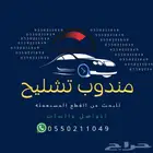 مندوب تشليح الحاير لقطع الغيار الجديد والمستعمل
