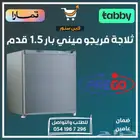 ثلاجة فريجو ميني بار 1.5 قدم - متوفر تابي أو تمارا
