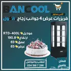 فريزر - فريزرات بانكول عرض 4 جوانب زجاج للحلويات