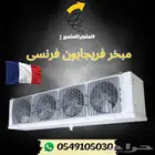 غرف تبريد مبخر فريجابون فرنسي و كمبروسر بيتزر الماني