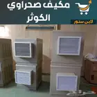 مكيفات صحراوي قش وكرتون
