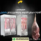 ثلاجه لحوم واجهتين قزاز