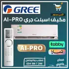 مكيف جري انفرتر بخاصية الذكاء الاصطناعي