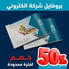 تصميم بروفايل شركات ( ملف تعريفي  مؤسسات )