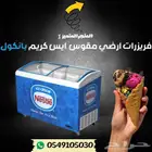 فريزر افقي آيس كريم - فريزرات ارضي ايس كريم