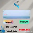 مكيف سبليت نيكاي-متوفر تقسيط تابي او تمارا
