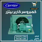 كمبروسر كارير بيتزر Carrier Bitzer
