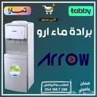 براده مياه ارو 3 بزبوز - متوفر تابي أو تمارا