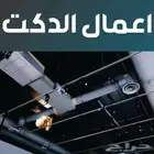 اعمال دكت وجرلات