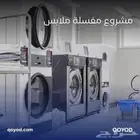 معلم مغسله ملابس