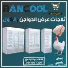 ثلاجه دواجن عرض - ثلاجه دجاج عرض - ثلاجات تموينات