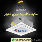 مكيف كاسيت جري بيسك ال جي كارير يورك