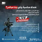 بث مباشر على اليوتيوب وجميع المنصات