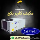 مكيف كارير بكج مركزي
