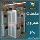 مكيف - مكيفات صحراوي للهناجر والمصانع