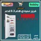 فريزر عمودي هام 9.3 قدم - متوفر تابي أو تمارا