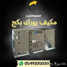 مكيف بكج يورك