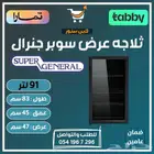 ثلاجه عرض سوبر جنرال - متوفر تابي أو تمارا
