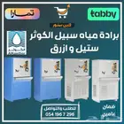 براده مياه سبيل الكوثر ستيل وازرق - متوفر تابي أو تمارا