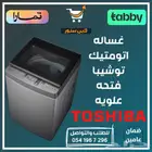 غساله اتومتيك توشيبا فتحه علويه - متوفر تابي أو تمارا
