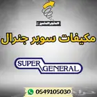 مكيف سوبر جنرال كاسيت مخفي دولابي سبليت شباك