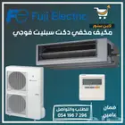 مكيف فوجي انفرتر مخفي دكت سبليت كونسيلد